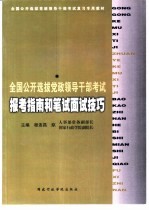 全国公开选拔党政领导干部考试报考指南和笔试面试技巧