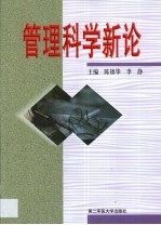 管理科学新论