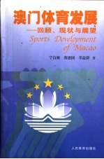 澳门体育发展：回顾、现状与展望