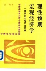 理性预期宏观经济学 一种新的宏观经济思潮