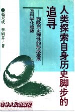 人类探索自身历史脚步的追录-西方历史理性的形成发展及科学化趋势