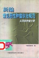 新编常见恶性肿瘤诊治规范 头颈部肿瘤分册