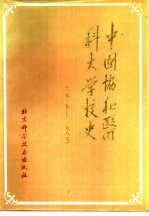 中国协和医科大学校史 1917-1987