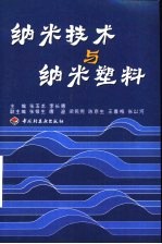 纳米技术与纳米塑料