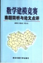 数学建模竞赛赛题简析与论文点评 西安交大近年参赛论文选编