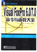 Visual FoxPro 6.0/7.0命令与函数大全