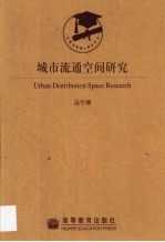 城市流通空间研究