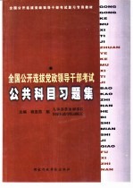 全国公开选拔党政领导干部考试公共科目习题集