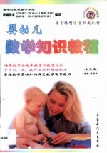 婴幼儿数学知识教程