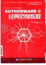 AUTHORWARE 6经典范例教程