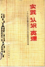 实践·认识·真理 1980年全国马克思主义认识论座谈会论文选