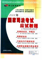 2002年国家司法考试应试教程  民事诉讼法、仲裁法、刑事诉讼法、行政法与行政诉讼法、法律职业道德与职业责任分册