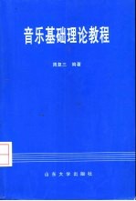 音乐基础理论教程