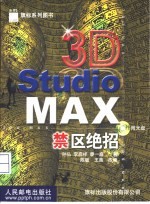 3D Studio MAX禁区绝招