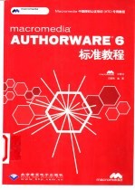 Macromedia Authorware 6标准教程