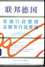 联邦德国普通行政管理及教育行政管理