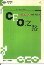 CEO之路