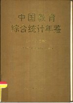 中国教育综合统计年鉴  1993