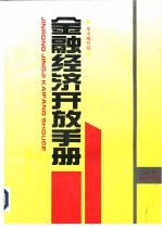 金融经济开放手册  金融经济惯例与规则