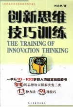 创新思维技巧训练  人生的成功奇迹在创新思维中诞生