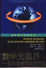 数学无国界 国际数学联盟的历史