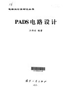 PADS电路设计