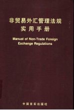 非贸易外汇管理法规实用手册 1994至2001年