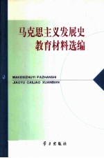 马克思主义发展史教育材料选编