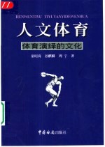 人文体育 体育演绎的文化