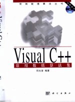 Visual C++常用数值算法集