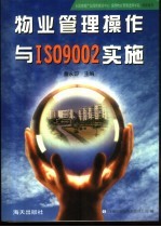 物业管理操作与ISO9002实施