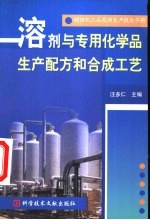 精细化工品实用生产技术手册 溶剂与专用化学品生产配方和合成工艺