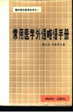 常用医学外语略语手册