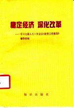 稳定经济 深化改革 学习七届人大一次会议《政府工作报告》辅导材料