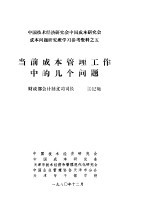 中国技术经济研究会中国成本研究会成本问题研究班学习参考资料 当前成本管理工作中的几个问题