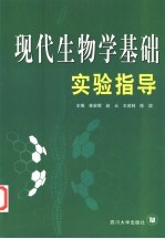 现代生物学基础实验指导