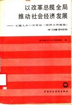 以改革总揽全局推动社会经济发展 七届人大一次会议《政府工作报告》学习辅导材料