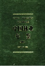 中国林业年鉴 2002