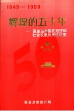 1949-1999辉煌的五十年-秦皇岛市国民经济和社会发展历史性巨变