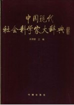 中国现代社会科学家大辞典