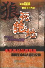 狼死绝地 长篇纪实小说