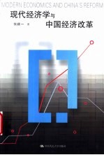 现代经济学与中国经济改革