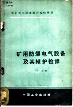 矿用防爆电气设备及其维护检修