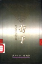 《荀子》与现代社会