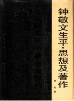 钟敬文生平、思想及著作