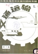 交通运输 3 台港及海外中文报刊资料专辑 1987