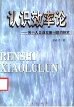 认识效率论 关于人自身发展问题的探索