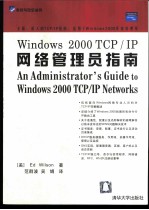 Windows 2000 TCP/IP网络管理员指南