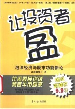 让投资者盈  泡沫经济与股市功能新论