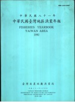 中华民国台湾地区渔业年报 中华民国八十一年